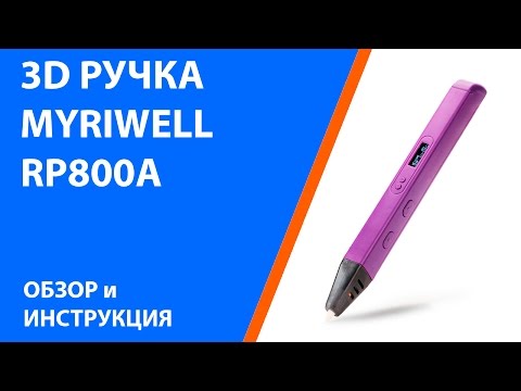 Видео: 3D ручка Myriwell RP800A - Обзор и инструкция www.losprinters.ru