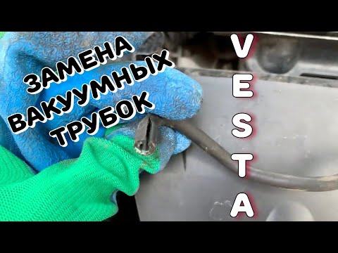 Видео: Лада Веста. Чтобы двигатель работал правильно. Замена вакуумных трубок