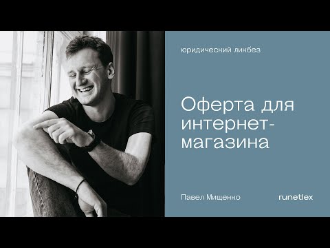 Видео: Оферта для интернет-магазина. Почему обязательно и как правильно.