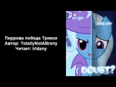Видео: "Пиррова победа Трикси" TotallyNotABrony, читает Iridany (пони фанфик, аудио рассказ)