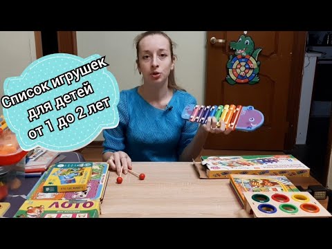 Видео: Список игрушек для детей от 1 до 2 лет. ( лучший перечень для ваших малышей💜)