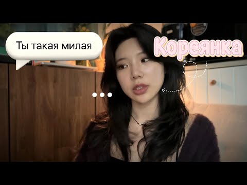Видео: Кореянка-русский: Он пишет так всем... или я особенная?! 👀❓💌