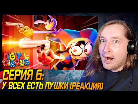Видео: КРУТАЯ! - УДИВИТЕЛЬНЫЙ ЦИФРОВОЙ ЦИРК - Серия 6: У всех есть пушки (РЕАКЦИЯ) | ТипоТоп