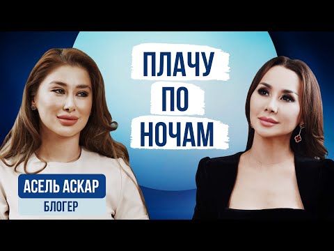 Видео: АСЕЛЬ АСКАР: "Рядом были сестра, мама и сын Арыстан"!