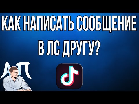 Видео: Как написать сообщение в Тик Токе? Почему я не могу отправить личное сообщение в Tik Tok?