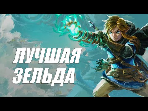 Видео: Почему Tears of the Kingdom великая игра?