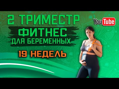 Видео: Тренировки для беременных 2 триместр дома (19 неделя) тренировка на всё тело