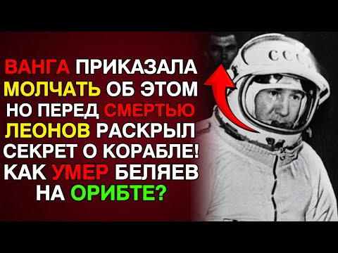 Видео: ВАНГА предсказала Королёву Беляев и Леонов встретят КОРАБЛЬ на орбите! Оба молчали до смерти