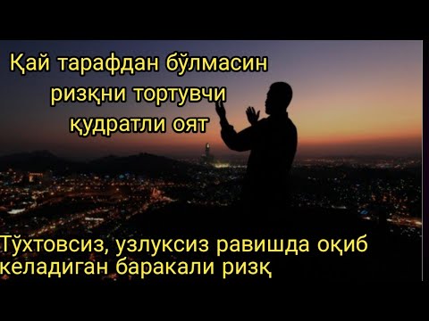 Видео: Қай тарафдан бўлмасин ризқни тортувчи қудратли оят