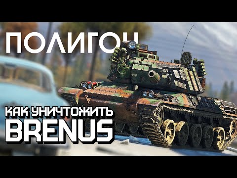 Видео: ПОЛИГОН 272: Как уничтожить Brenus / War Thunder