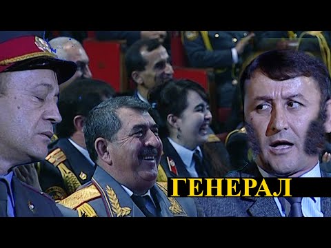 Видео: Генерал - "Ғарибшо компания"