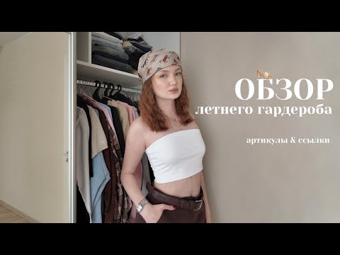 Видео: ОБЗОР ЛЕТНЕГО ГАРДЕРОБА 👡 | артикулы вб & ссылки