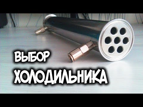 Видео: Выбор холодильника для самогонного аппарата