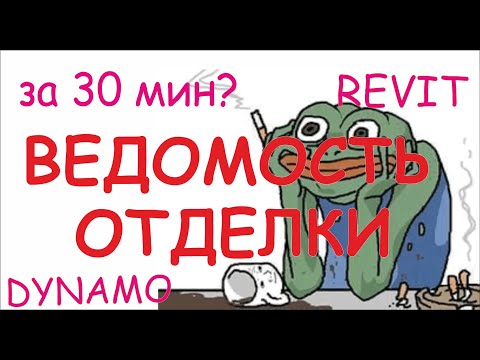 Видео: Ведомость отделки помещений Revit. Dynamo. Python