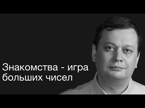 Видео: Знакомства – игра больших чисел