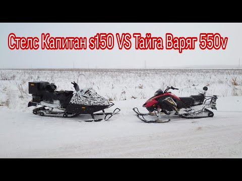 Видео: ТАЙГА ВАРЯГ 550V И СТЕЛС КАПИТАН ПО ЗИМНЕМУ БЕЗДОРОЖЬЮ.