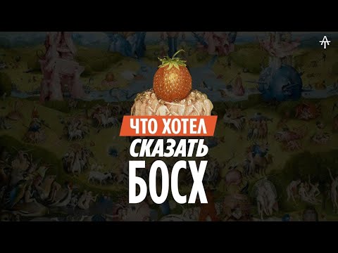 Видео: Иероним Босх. Толкование Сада Земных Наслаждений.