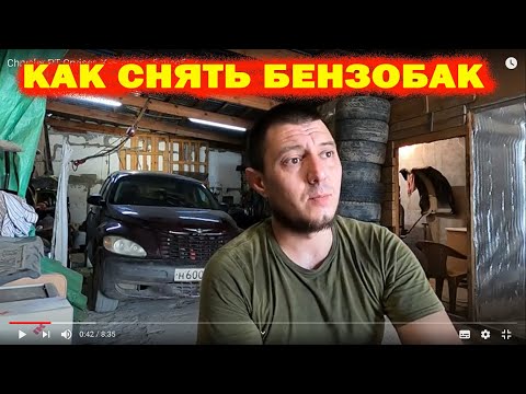 Видео: Chrysler PT Cruiser. Как снять бензобак.