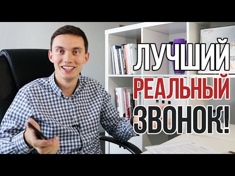 Видео: ЛУЧШИЙ РЕАЛЬНЫЙ Холодный Звонок! Продажа САЙТА клиенту, у которого УЖЕ ЕСТЬ сайт