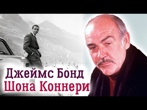 Видео: Шон Коннери. Как молодой полировщик гробов стал самым известным Бондом всех времён