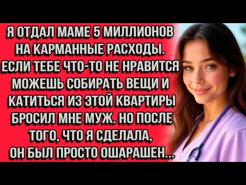 Видео: Я отдал маме 5 миллионов на карманные расходы. Если тебе что-то не нравится можешь собирать вещи и