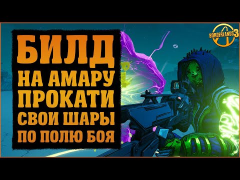 Видео: Билд на Амару через новую фиолетовую ветку талантов | Borderlands 3