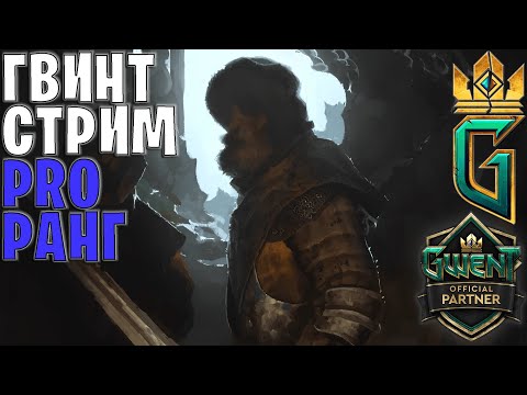 Видео: Gwent | Ночной стрим на новых деках