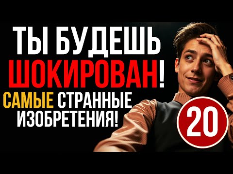 Видео: СТРАННЫЕ ИЗОБРЕТЕНИЯ, КОТОРЫЕ ТЕБЯ ШОКИРУЮТ! #РетроГаджеты #ИсторияТехники #Курьёзы