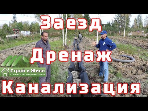 Видео: Дренаж участка. Биостанция Астра. Заезд на участок.