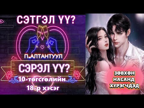 Видео: П.АЛТАНТУУЛ  "СЭТГЭЛ ҮҮ? СЭРЭЛ ҮҮ?" 10-р хэсгээс ТӨГСГӨЛИЙН 18-Р ХЭСЭГ