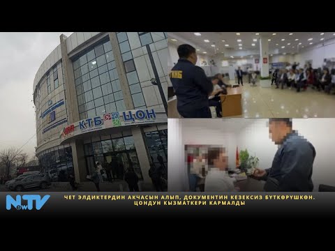 Видео: Чет элдиктердин акчасын алып, документин кезексиз бүткөрүшкөн. ЦОНдун кызматкери кармалды