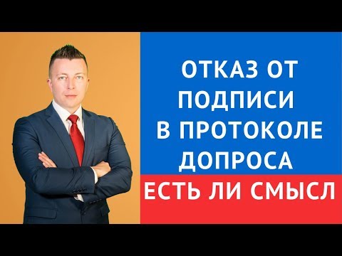 Видео: Отказ от подписи в протоколе допроса есть ли смысл - адвокат по уголовным делам