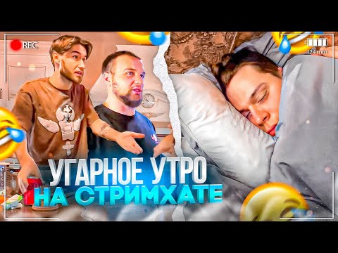 Видео: УГАРНОЕ УТРО НА СТРИМХАТЕ! ГОРИЛЛЫЧ РАЗБУДИЛ ХАЗЯЕВ | КОРЕШ, КОКОШКА, ГОРИЛЛЫЧ, ФРАМЕТАМЕР