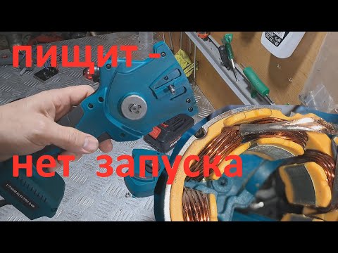 Видео: Аккумуляторная мини пила Makita (Китай) пищит, нет запуска - ремонт.