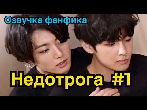 Видео: НЕДОТРОГА | Озвучка фанфика | ВИГУКИ | Часть 1