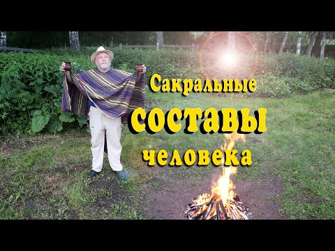 Видео: Сакральные составы человека. Изменение составов