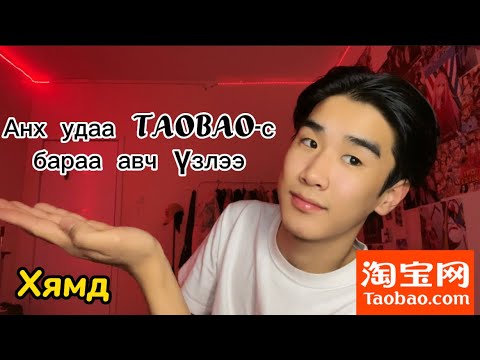 Видео: TAOBAO-с юм захиалж сурлаа🥳🥹(UNBOXING)🛍️ Online shop-оос хямдхан🤑🛍️(UNBOXING)