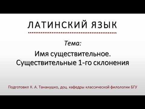 Видео: Латинский язык. Lingua Latina. Имя существительное. Существительные 1-го склонения