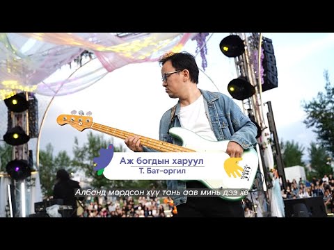 Видео: Бат Оргил - Аж богдын харуул