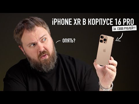 Видео: iPhone XR в корпусе 16 PRO за 13000 рублей. Самые дешевые понты!