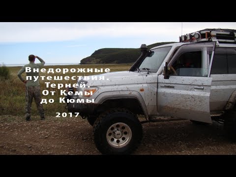 Видео: Внедорожные путешествия. Терней. От Кемы до Кюмы 2017