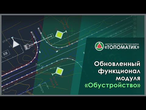 Видео: Обновленный функционал модуля «Обустройство»