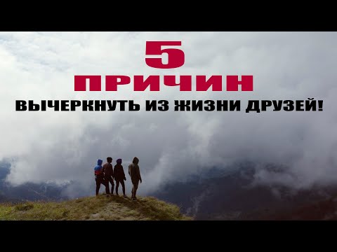 Видео: 5 ПРИЗНАКОВ ДРУЗЕЙ, КОТОРЫЕ ПРЕДАДУТ ВАС!