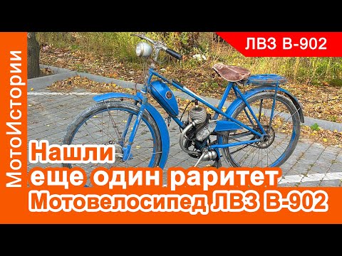 Видео: Нашли еще один раритет - ЛВЗ В-902
