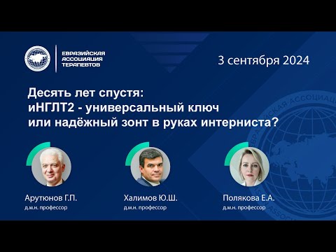 Видео: Десять лет спустя: иНГЛТ2 - универсальный ключ или надёжный зонт в руках интерниста?