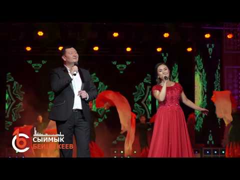 Видео: КЕЛДИҢБИ? - Керемет Сабыржанова & Сыймык Бейшекеев - Жаңы жылдык концерттен үзүндү
