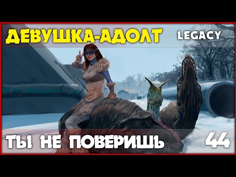 Видео: Девушка-адолт - 3 новых динозавра в легаси [The Isle Legacy] #44