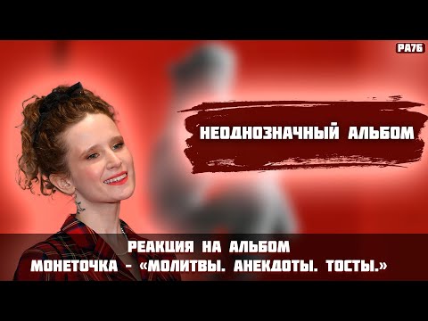 Видео: РЕАКЦИЯ НА АЛЬБОМ МОНЕТОЧКА – «Молитвы. Анекдоты. Тосты.»
