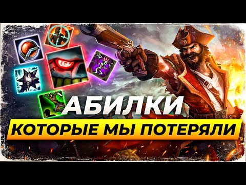 Видео: АБИЛКИ, КОТОРЫЕ МЫ ПОТЕРЯЛИ | Истории от Зака Лига Легенд | League of Legends