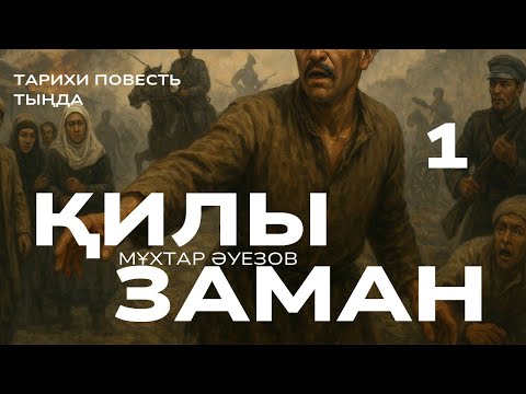 Видео: ҚИЛЫ ЗАМАН. ТАРИХИ ПОВЕСТЬ. 1 ШІ БӨЛІМ. #аудиокітап #әңгіме 
